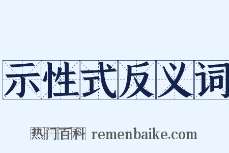 示性式反义词是什么意思的图片